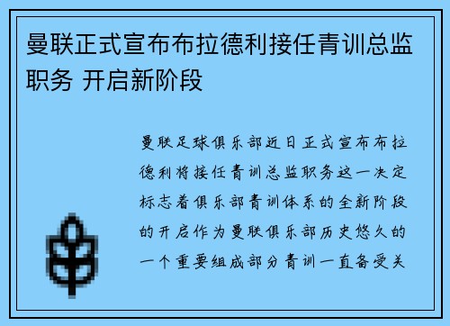 曼联正式宣布布拉德利接任青训总监职务 开启新阶段
