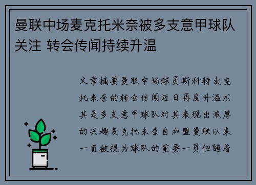 曼联中场麦克托米奈被多支意甲球队关注 转会传闻持续升温
