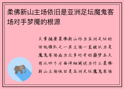 柔佛新山主场依旧是亚洲足坛魔鬼客场对手梦魇的根源