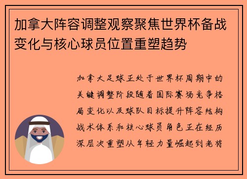 加拿大阵容调整观察聚焦世界杯备战变化与核心球员位置重塑趋势